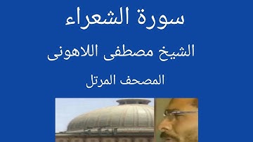 سورة الشعراء الشيخ مصطفى اللاهونى المصحف المرتل