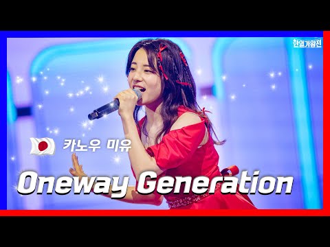 [클린버전] 카노우 미유(かのうみゆ) - Oneway Generation｜⚡한일가왕전⚡240430