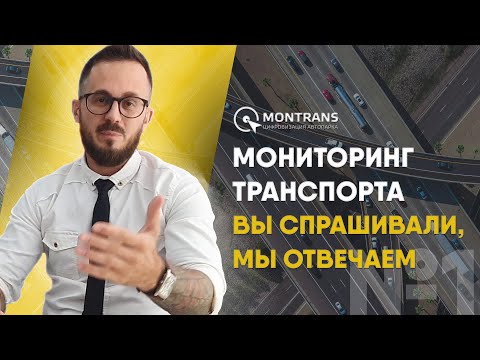 #Мониторинг транспорта - это... Вы спрашивали, мы отвечаем #1