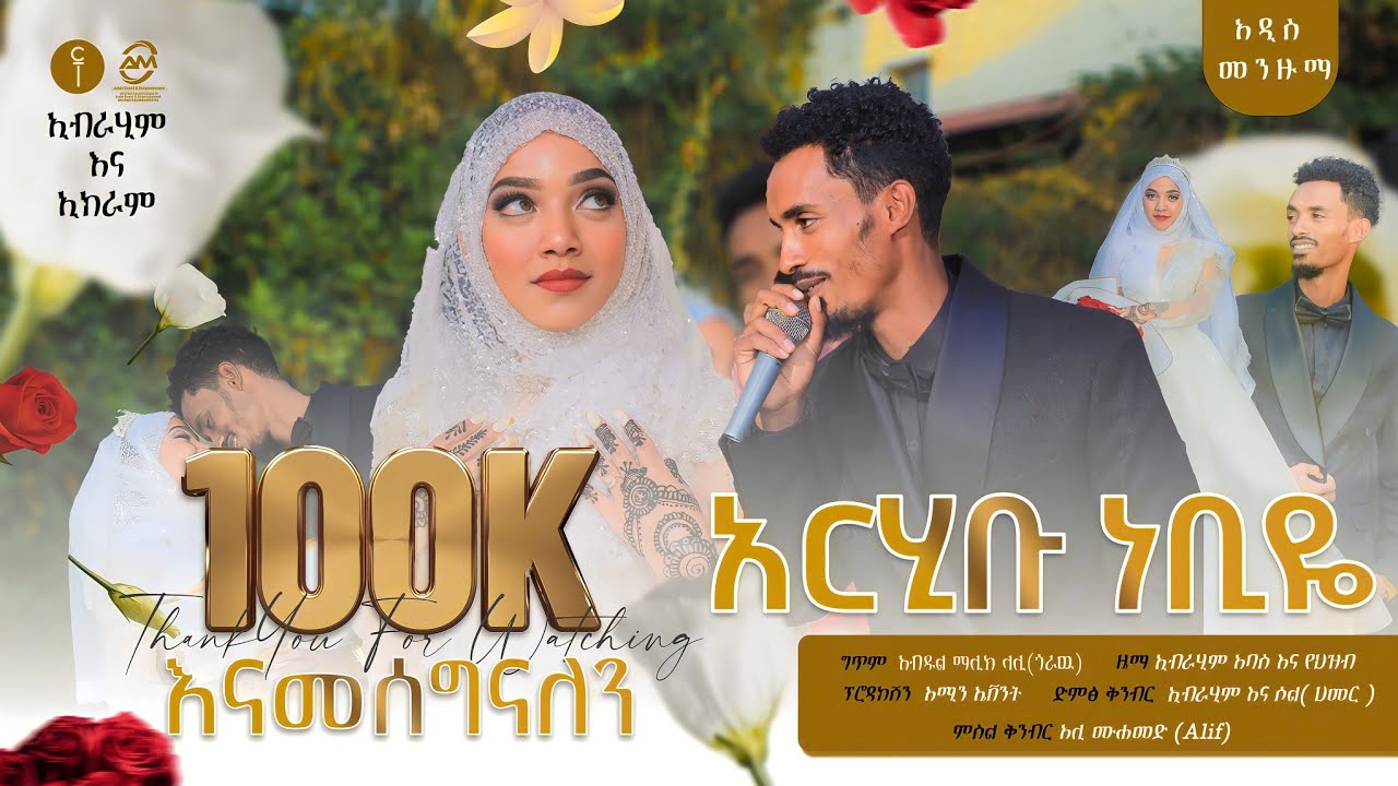 (ማዲህ) ሙሽራዉ ኢብራሂም አባስ ለሙሽሪት ኢክራም ዙላል ያወጣዉ አዲስ ዉብ የሰርግ መንዙማ//ያ ሀቢቢ//2016/2023@AMIRHUSSENofficial