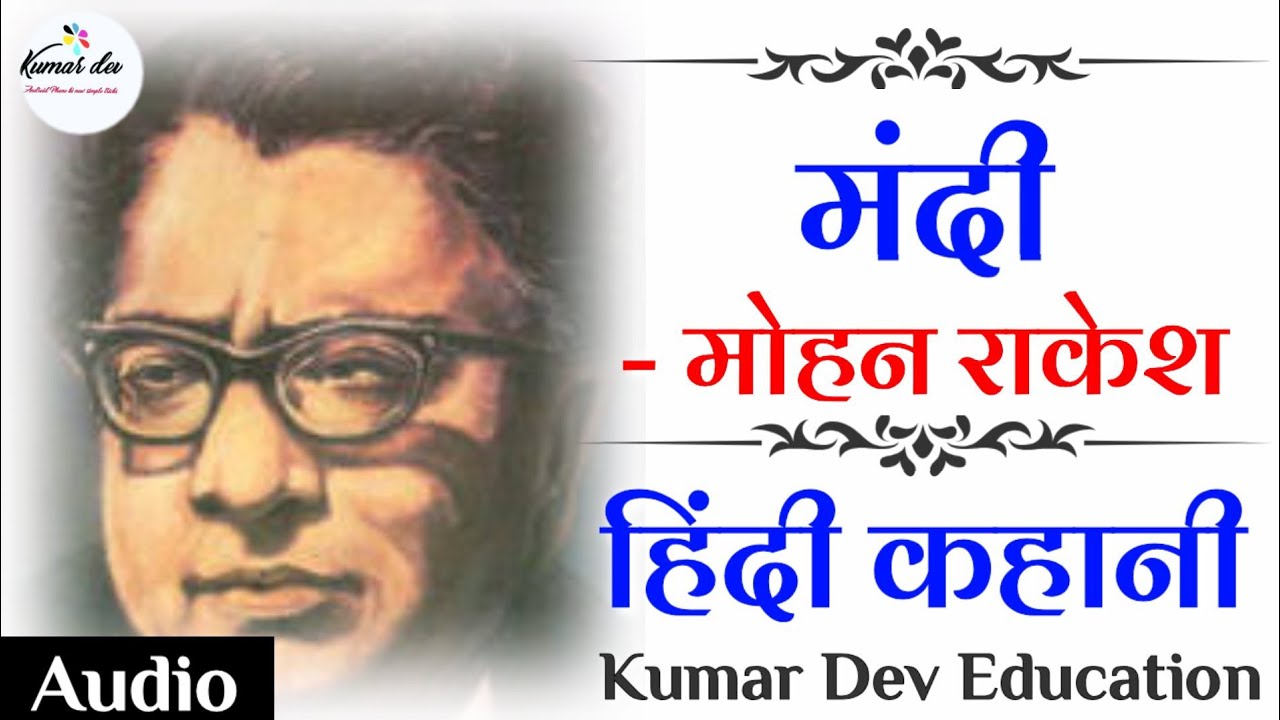 Mandi mohan Rakesh मंदी मोहन राकेश Hindi Stories By Kumar Dev Education