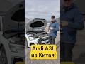 Audi A3 L S-line из Китая за эту цену!