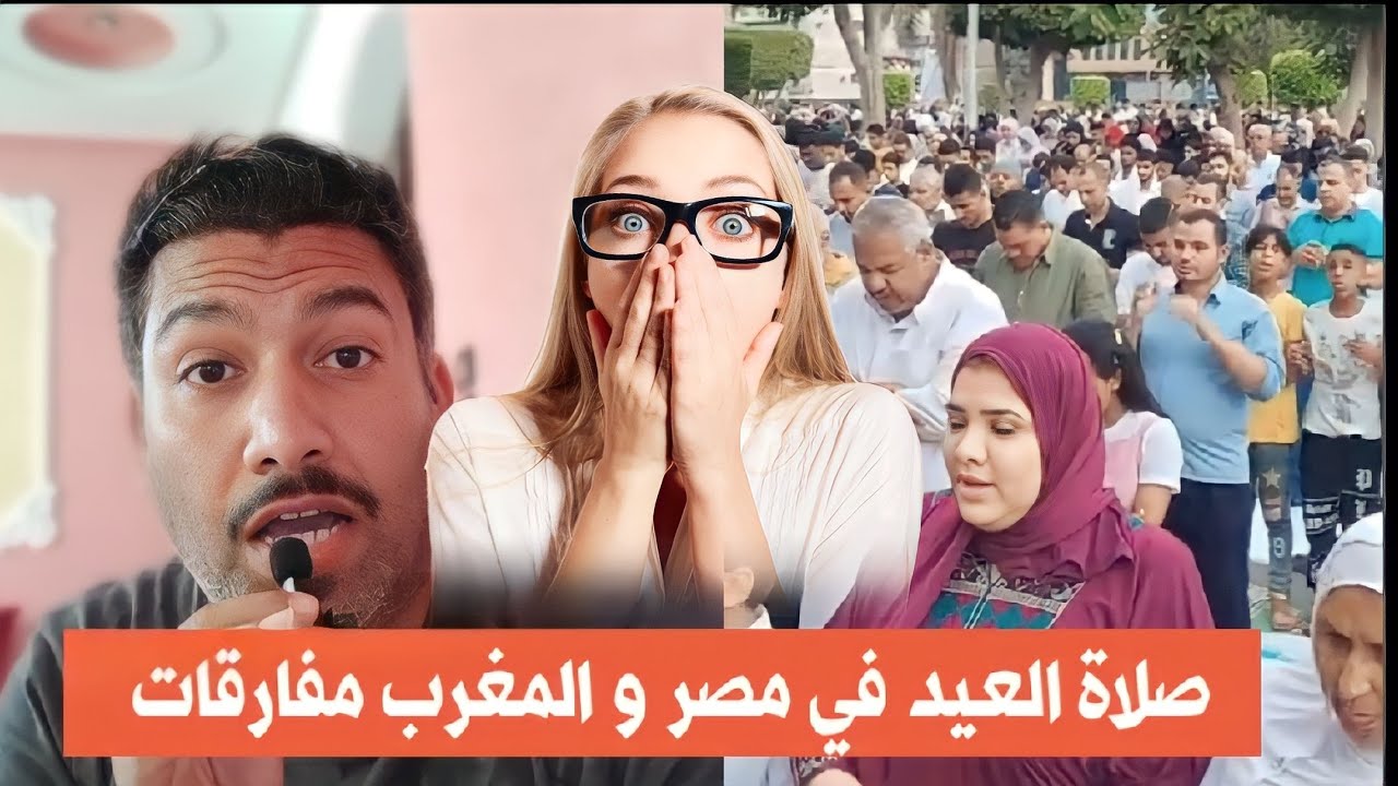 #صلاة_العيد في #مصر و #المغرب #مفارقات #عجيبة #تعلموا من #المغاربة #عيدالفطر
