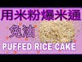 用米粉自己爆米通(不需油)- Puffed Rice Cake DIY (NO OIL)