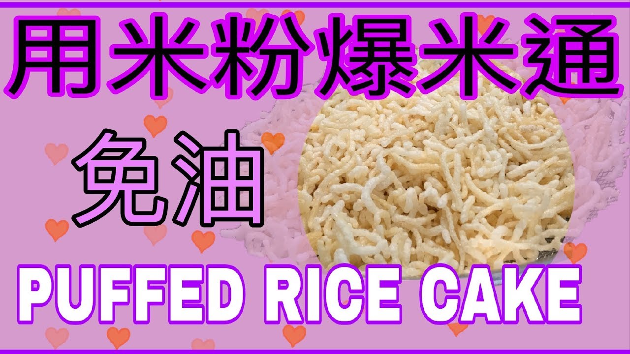 用米粉自己爆米通(不需油) Puffed Rice Cake DIY (NO OIL) YouTube
