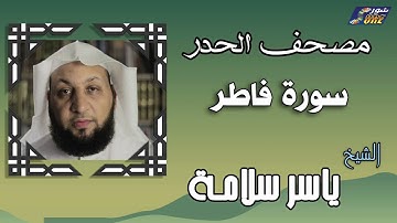 الشيخ ياسر سلامة  - مصحف الحدر -  سورة فاطر