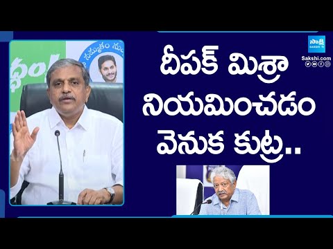 Sajjala Ramakrishna Reddy On Poll Rigging.. | Police Observer Deepak Mishra | AP Elections @SakshiTV - SAKSHITV