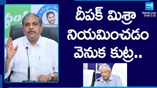 Sajjala Ramakrishna Reddy On Poll Rigging.. | Police Observer Deepak Mishra | AP Elections @SakshiTV