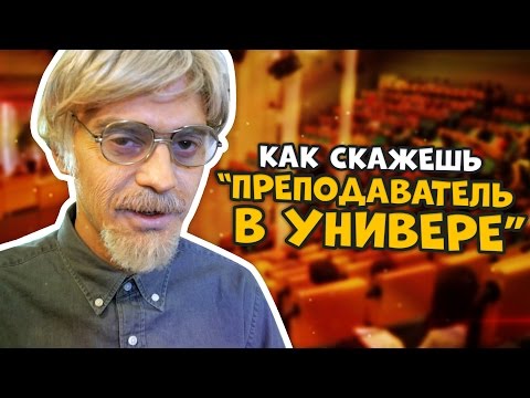 КАК СКАЖЕШЬ — ПРЕПОДАВАТЕЛЬ В УНИВЕРЕ (С РУСЛАНОМ УСАЧЕВЫМ)