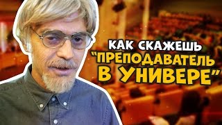 КАК СКАЖЕШЬ - ПРЕПОДАВАТЕЛЬ В УНИВЕРЕ (С РУСЛАНОМ УСАЧЕВЫМ)