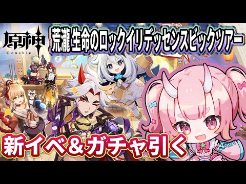 【 原神 / 初見大歓迎 】新イベ！荒瀧・生命のロックイリデッセンスビックツアー【 Vtuber  /  鬼神イヨ 】