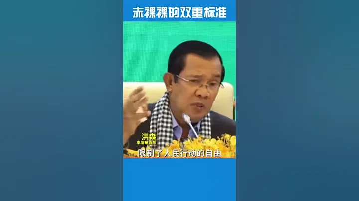 柬埔寨首相洪森中国封城是限制自由西方国家封国就是防疫措施赤裸裸的双重标准抖音小助手 - 天天要闻