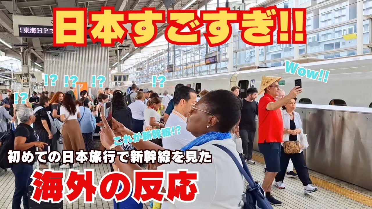 【海外の反応】これが新幹線か　初めての日本旅行で新幹線を見た外国人観光客の反応