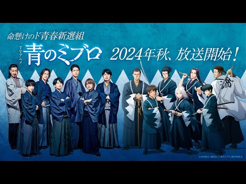 Tvアニメ『#青のミブロ』2024年秋放送決定！キャラクター&キャスト集合spムービー