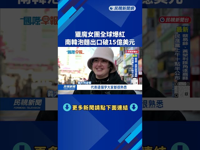 獵魔女團全球爆紅　南韓泡麵出口破15億美元－民視新聞