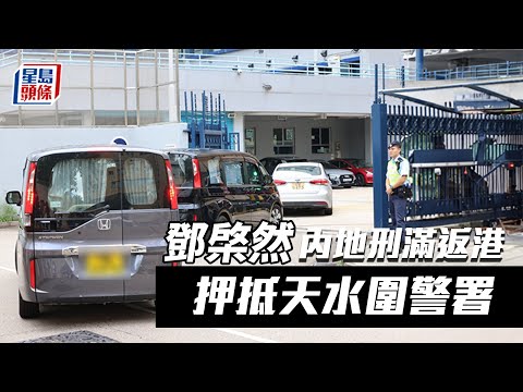 12港人案｜鄧棨然內地刑滿返港 押抵天水圍警署｜星島頭條新聞｜12港人｜偷渡｜鄧棨然｜棄保潛逃｜台灣