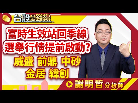 2023.09.15 謝明哲分析師【富時生效站回季線、選舉行情提前啟動? 威盛(2388)、前鼎(4908)、中砂(1560)、金居(8358)、緯創(3231)?!】#台股最錢線