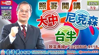 115/7/2【照哥開講】國巨、富鼎震盪。景碩、聯鈞出。智邦、奇鋐、立隆、達電、台燿、健鼎、勤誠輪漲。聯電、華邦當沖。群創、世界出。東鹼、騰輝、致新、佳必琪、光寶、矽格、良維、大中、萬泰科、立敦輪漲。