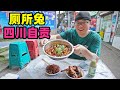 四川自贡厕所兔，露天流水席场面，冷吃兔肉巴适，阿星吃麻辣兔头Street food toilet rabbit in Zigong