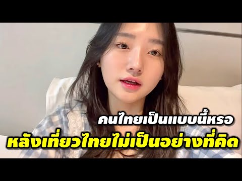 สาวเกาหลีเที่ยวไทยครั้งแรกและมันทำให้เธอได้ตกใจมากกับเรื่องราวที่เกิดกับเธอในไทย!!