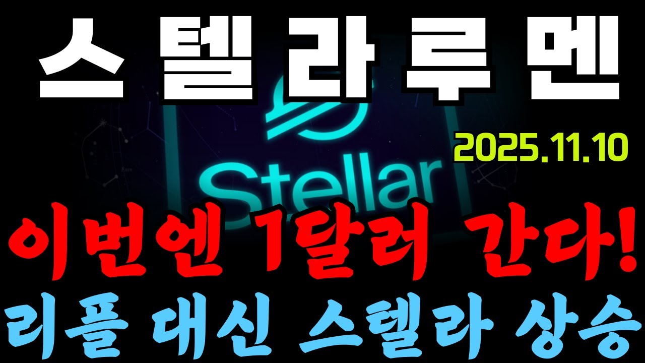 스텔라루멘 ] 이번엔 1달러 간다! 리플 대신 스텔라 상승! #스텔라루멘 #스텔라루멘전망 #스텔라루멘분석 - YouTube