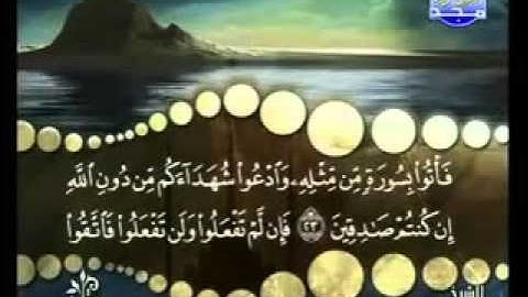 سورة البقرة من آية 23 إلى 24