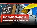 😱НОВИЙ ЗАКОН, ЯКИЙ ДЕУКРАЇНІЗУЄ! ЄВРОІНТЕГРАЦІЯ ЦІНОЮ НАЦІОНАЛЬНИХ ІНТЕРЕСІВ?