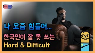 [잉비의 실수] 혹시 나 힘들다를 Hard 랑 Difficult로 실수하고 있나요? 차이와 의미! 힘들다 영어로 표현하기!