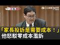 一刀未剪｜「家長來投訴是需要成本！」教師盼廢除校事會議批家長「0成本濫訴」 全志盟理事長回應了｜三立新聞LIVE