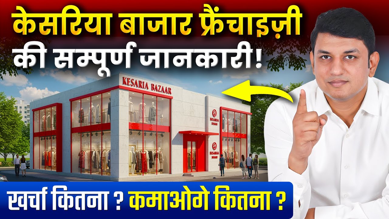 Kesaria Bazaar Franchise Detail | Best Clothing Business Franchise Plan | Kapda Business Opportunity