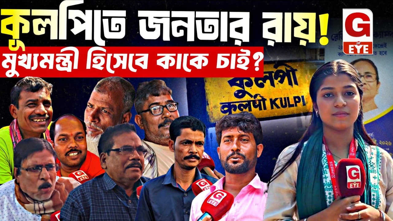 ২০২৬-এর আগে কূলপিতে জনমত জরিপ! মুখ্যমন্ত্রী হিসেবে কাকে চান মানুষ?