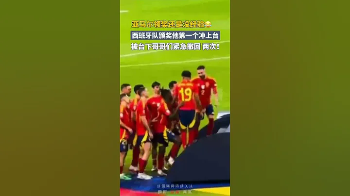 亞馬爾領獎還是沒經驗😂西班牙隊頒獎他第壹個沖上台，被台下哥哥們緊急撤回，還是兩次！｜國際 uefa euro 2024  Lamine Yamal #shorts #football #UEFA - 天天要聞