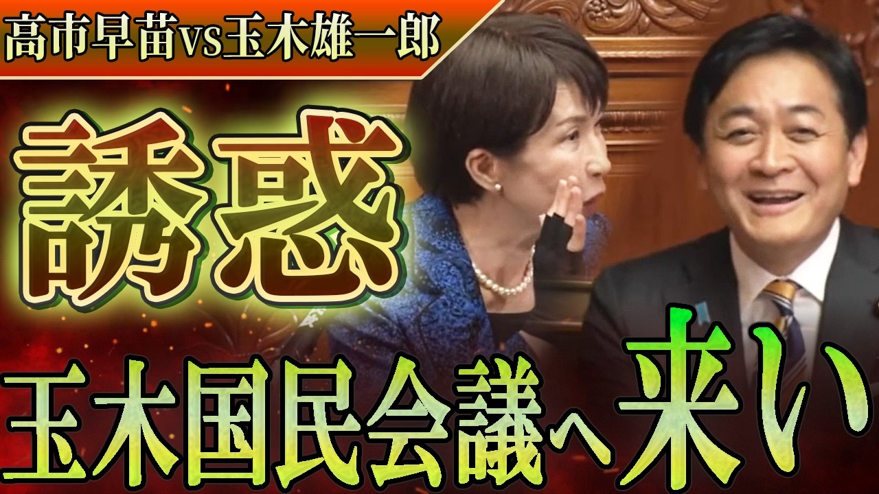 【一問一答形式編集！食料品減税10の懸念】高市早苗が挑発！国民民主党の玉木雄一郎は共に責任を背負うことを受け入れられるのか？自民党の老獪な戦略とは！