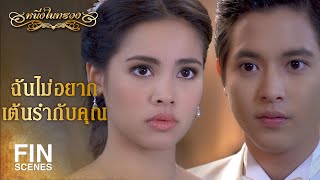 FIN ฉันจะเป็นผู้หญิงคนแรกที่หันหลังให้คุณ หนึ่งในทรวง EP.1 Ch3Thailand