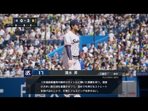 【プロスピ2024フィールドプレイ/NPB TheShow24】ヤクルト 17 清水昇選手 Swallows Noboru Shimizu