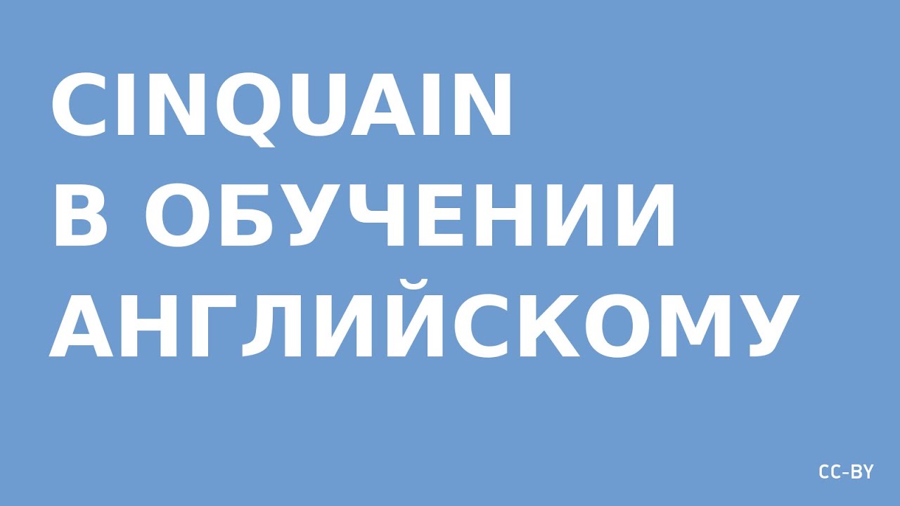 Cinquain в обучении английскому языку
