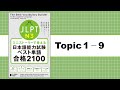 Topic 1 - 9「ミニストーリーで覚える JLPT日本語能力試験ベスト単語N3 合格2100」