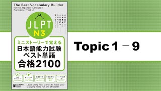 Topic 1 - 9「ミニストーリーで覚える JLPT日本語能力試験ベスト単語N3 合格2100」