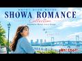 昭和浪漫ぎゅっ。-SHOWA LOVE STORIES-