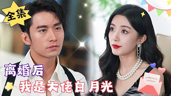 [MULTI SUB][Full]"After the Divorce, I Am the Boss's Sweetheart" - 天天要聞