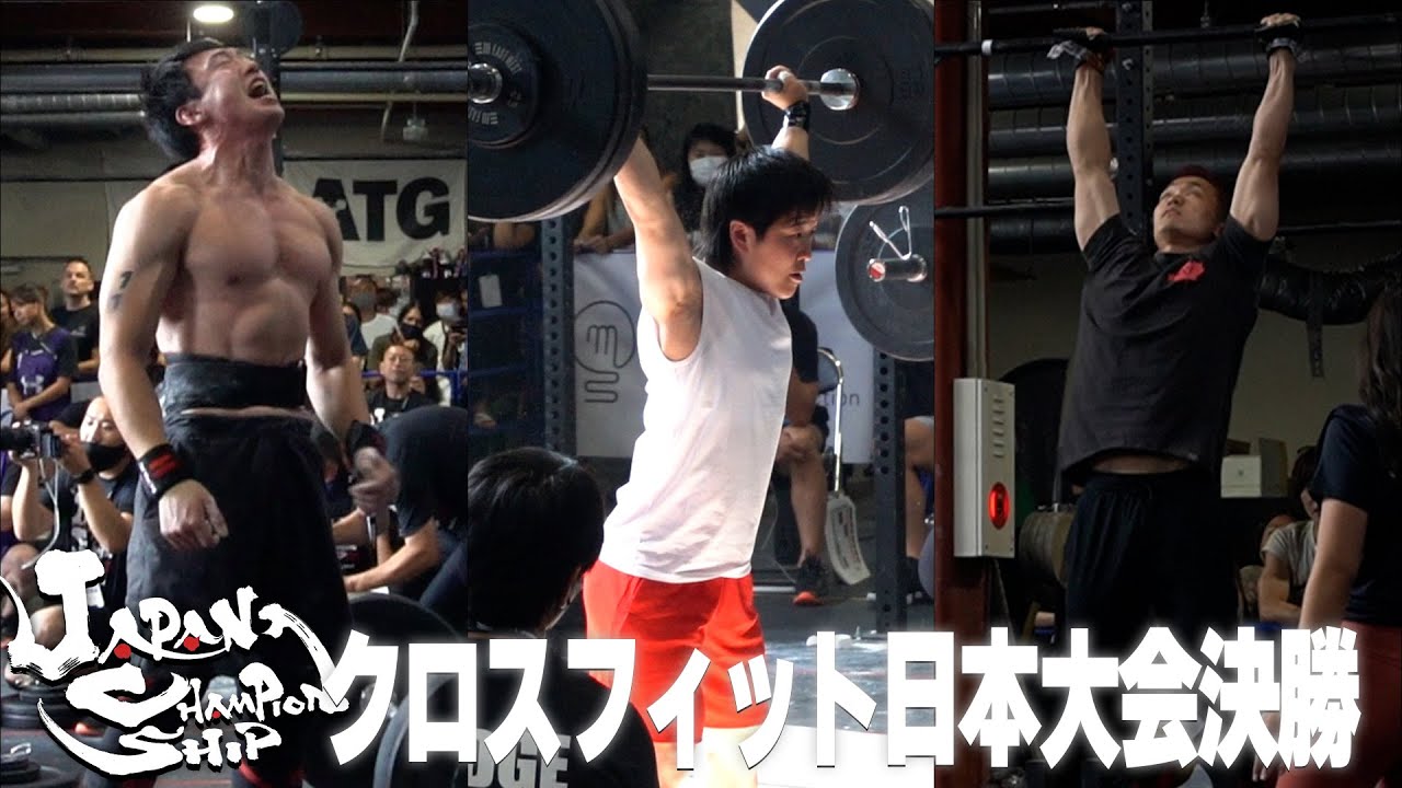 激闘の2日間...結果はいかに...!? クロスフィット日本大会決勝