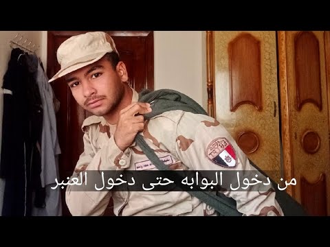 يوم الترحيل بالتفصيل لمركز تدريب الهايكستب من لحظه دخول البوابه حتى دخول العنبر