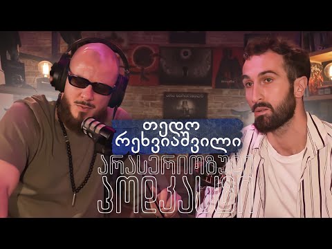 PODCAST 58 - თედო რეხვიაშვილი