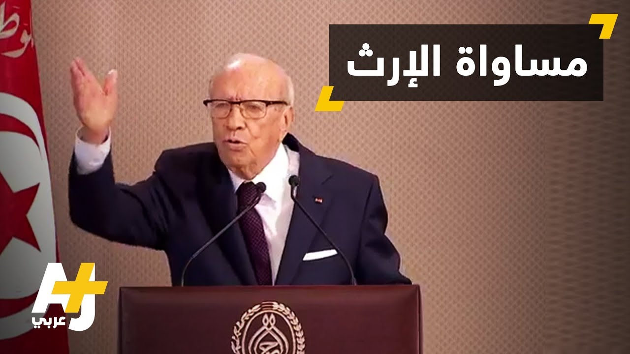 السبسي يدعو للمساواة في الإرث