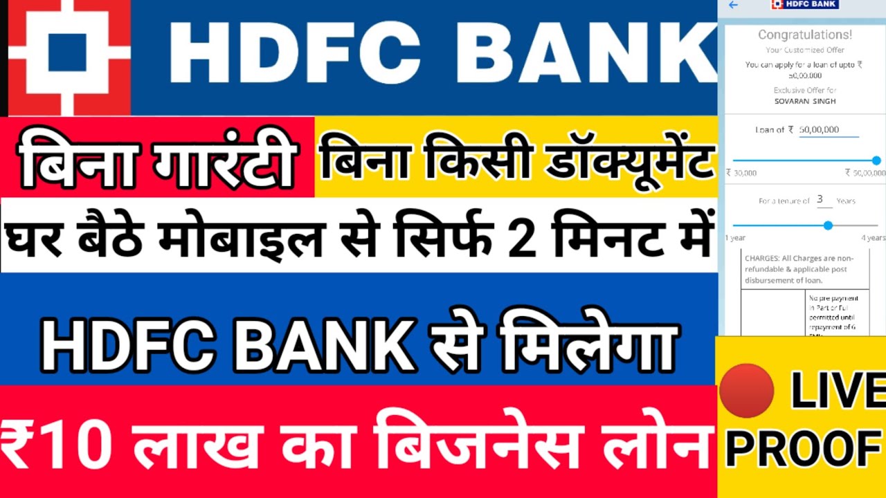 बिना गारंटी बिना किसी डॉक्यूमेंट  HDFC BANK से मिलेगा प्री-अप्रूव्ड ₹10 लाख रुपए का बिजनेस लोन/