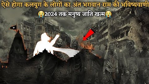 कलयुग के अंत पर भगवान राम की सबसे बड़ी भविष्यवाणी Lord Ram Prediction About Kalyug #Ram #Shorts