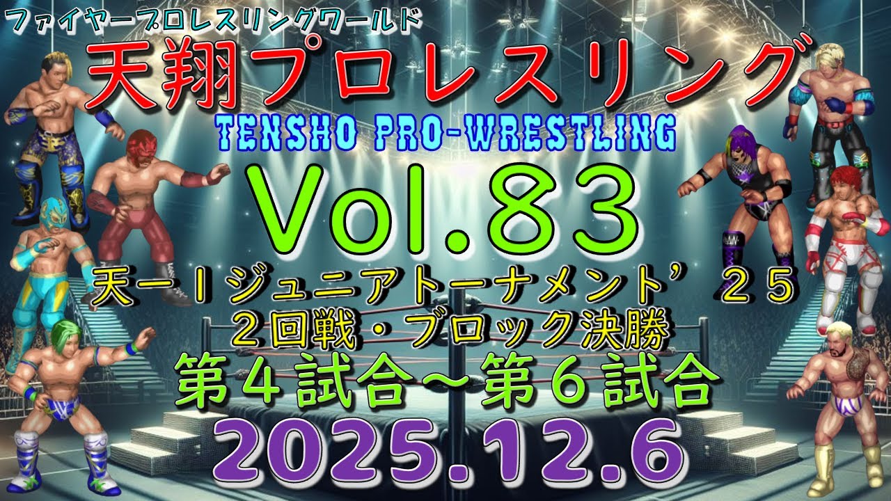 天翔プロレスリング興行Ｖｏｌ．８３　天ー１ジュニアトーナメント’２５－２回戦・ブロック決勝　第４試合～第６試合【ファイプロW】