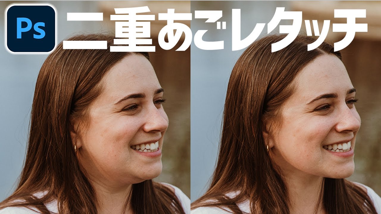 【Photoshop人物レタッチ】二重あごを修正する方法