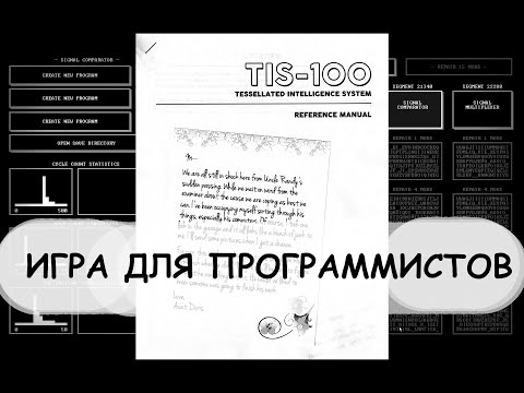 Видео: Игра для программистов. TIS-100