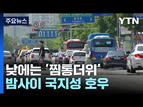 [날씨] 전국 폭염 특보 확대...밤부터 제주·남해안 장맛비 / YTN